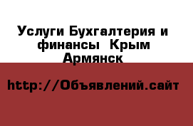 Услуги Бухгалтерия и финансы. Крым,Армянск